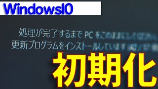 【Windows 10】パソコンの初期化（リセット）のやり方・手順について [upl. by Orimar929]