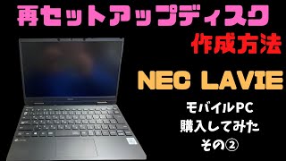 初期設定が終わったらすぐに作ろう！LAVIEを使えるようにするその②【再セットアップディスク作成方法】 [upl. by Aicnom]