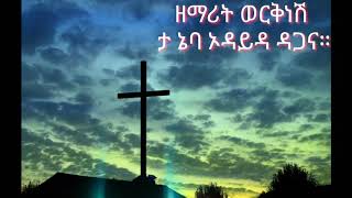 Wolaytegna song ታ ነባ ኦዳይዳ ዳጋና Workinesh tarike yesusabay [upl. by Krystalle827]