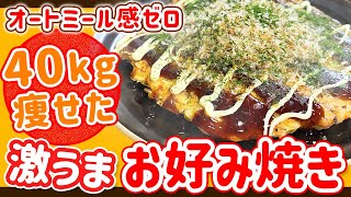 【食べて40㎏瘦せた】オートミール感ゼロの激うまお好み焼き [upl. by Lavud]