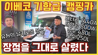 기함급 캠핑카 이정도는 되야지  옵션은 빵빵 장점은 두 배로 코지캠핑카 820E [upl. by Eedyah]