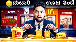 ದುಬಾರಿ🤑ಊಟ ತಿಂದೆ  Eating most expensive fast Food from every brand  Kannada Food Vlog  Vikas Gowda [upl. by Annora]