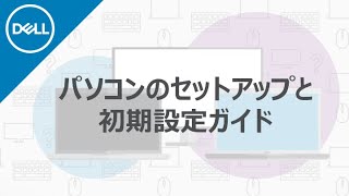 DELL パソコンの開梱と初期設定について [upl. by Naashom]