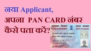 HOW TO KNOW YOUR PAN NUMBER ONLINE AFTER APPLY [upl. by Lucie640]