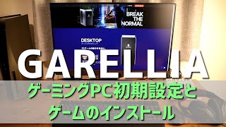 【ガレリア 初期設定】ゲーミングPC 初期設定とSTEAMのインストール方法 [upl. by Bourn]