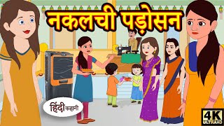 Kahani नकलची पड़ोसन Story in Hindi  Hindi Story  Moral Stories  Bedtime Stories  New Story [upl. by Telford]