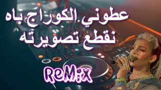 Rai Mix عطوني الكوراج باش نقطع تصويرته 💔مين متصبرش عليا خسرت معايا بوركوا Remix DJ IMAD22 [upl. by Arammat]