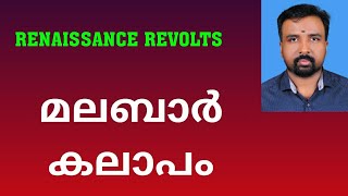 Malabar Rebellion  മലബാർ കലാപം  Renaissance Revolts [upl. by Morentz]