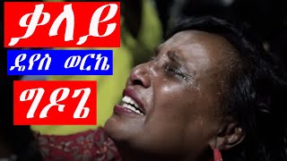 wolayita mezmur ቃላይ ዴየስ ወርኬ ግዶጌ new wolaytegna mezmur [upl. by Nora]