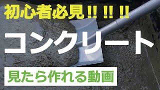 コンクリートをDIYで超簡単に作る方法【コンクリートDIY超入門】 [upl. by Ultun670]