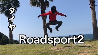 ﾓﾄﾌﾞﾛｸﾞ タイヤ変えてみた DUNLOP Roadsport 2 福岡 バイク レビュー [upl. by Ramad581]