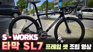 기함급 로드자전거의 대명사 2023 에스웍스 타막 SL7  SWorks Tarmac SL7 Gloss Metallic Deep Marine [upl. by Ayanahs]