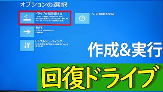 【Windows 10】回復ドライブリカバリーディスクの作成手順と使い方について [upl. by Rhyner]