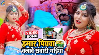 VIDEO Hamar Piyawa Chalawe Sawari Gadiya Antra Singh Priyanka  Bhojpuri Song 2021 [upl. by Noloc252]