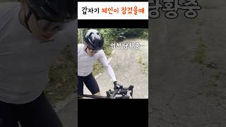 고각의 업힐에서 갑자기 체인이 잠겼을때 cycling [upl. by Olnton]