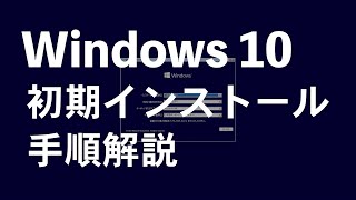 Windows 10 初期インストールampセットアップ手順解説（Windows更新まで） [upl. by Nyved]