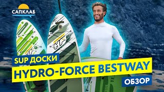 Обзор SUP досок Гидрофорс  HydroForce Bestway [upl. by Karrie385]