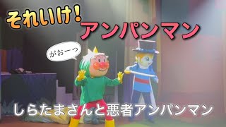 【アンパンマンショー】アンパンマンミュージアムのショーをノーカットで♡ [upl. by Nnairrehs]