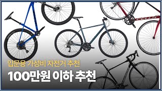 100만원 미만 입문급 자전거 추천 TOP 10 하이브리드 로드 사이클 산악 MTB [upl. by Poore]