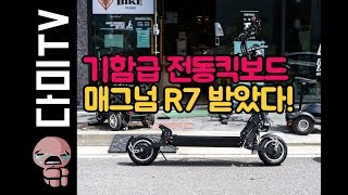 기함급 전동킥보드 매그넘R7을 만나다다미TV [upl. by Favata]