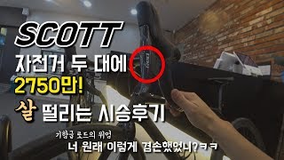 극우 MTB세력 스캇 슈퍼기함급 로드 자전거를 시승하다  로드뽕초기증상 라이딩 할 때 스램 e탭의 변속음이 귓속을 떠나지 않아 [upl. by Borlow]