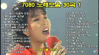 7080 노래모음 30곡 1 [upl. by Zenobia]