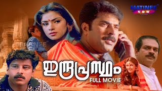 Rakshasa Rajavu Malayalam Full Movie  Evergreen Malayalam Action Movie  Mammootty  Meena [upl. by Venetia]