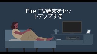 はじめてのセットアップ Fire TV端末を設定する方法 [upl. by Trust]