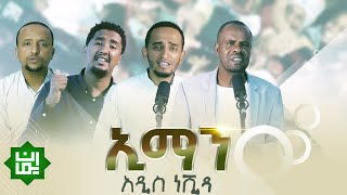 ኢማን  አዲስ የህብረት ነሺዳ  Iman  Amharic Nasheed 2021 [upl. by Mervin470]