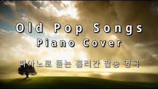 3hrs  피아노로 듣는 팝송명곡 모음 Old Pops Piano [upl. by Donnamarie]