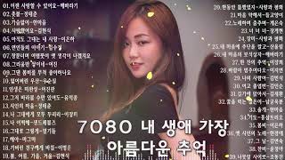 7080 내 생애 가장 아름다운 추억  7080노래모음 주옥같은노래 7080노래모음 주옥같은노래  7080발라드모음  주부들이 선곡한 7080 2 [upl. by Egreog]