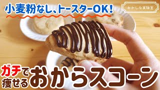 【材料4つα】低糖質おからスコーンの簡単な作り方｜小麦粉なし！トースターでもできるおからパウダーレシピ♪ [upl. by Xineohp430]