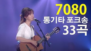 7080 통기타 포크송 33곡 연속듣기  7080노래모음 주옥같은노래 아련한 옛사랑이 떠오르는 7080 추억의 명곡들 [upl. by Hadsall]