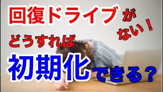 回復ドライブを作成していない時の初期化する方法【クリーンインストール】 [upl. by Giavani]