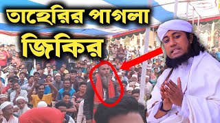 তাহেরির পাগলা জিকির  শুনবেন না হাসবেন তাহেরি নতুন জিকির  taheri zikir Taheriwaz [upl. by Enelia]