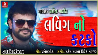 Lavig No KatakoRakesh Barot Best New Song 2018  Mahi Digital [upl. by Ahsatak]