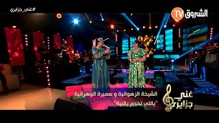 Samira lOranaise Ft Zahouania  Ya Li Tekhdem B Niya Live Echourouk TV [upl. by Esenaj]