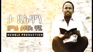 ታ ዴኡዋን  ዘማሪ ታይበላ ዋጄ  Taybela Waje Protestant Song 2020 Official Video Clip [upl. by Rednaeel491]