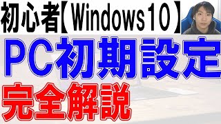 パソコン初期設定方法・Windows10完全解説【初心者・入門】 [upl. by Nebra15]