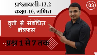 L03 प्रश्नावली122 वृत्तों से सम्बंधित क्षेत्रफल  प्रश्न 1 से 7 कक्षा10 गणित [upl. by Calabrese]