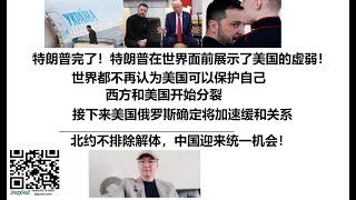 特朗普完了！特朗普在世界面前展示了美国的虚弱！西方和美国开始分裂，世界都不再认为美国可以保护自己，接下来美国俄罗斯确定将加速缓和关系，北约不排除解体，中国迎来统一机会！ [upl. by Kantos554]