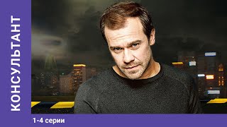 Консультант 14 Серии Мелодрама Сериал Star Media [upl. by Fabian]